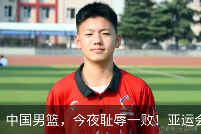 中国男篮，今夜耻辱一败！亚运会半决赛：中国输给日本，无缘决赛