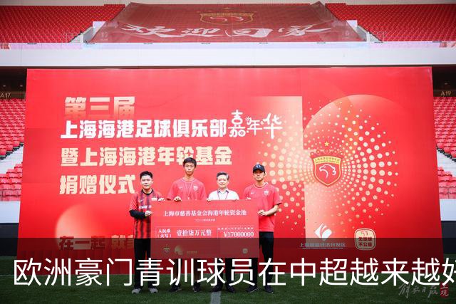欧洲豪门青训球员在中超越来越好！ 北京国安有皇马青训林良铭 申花有阿森纳青训李可