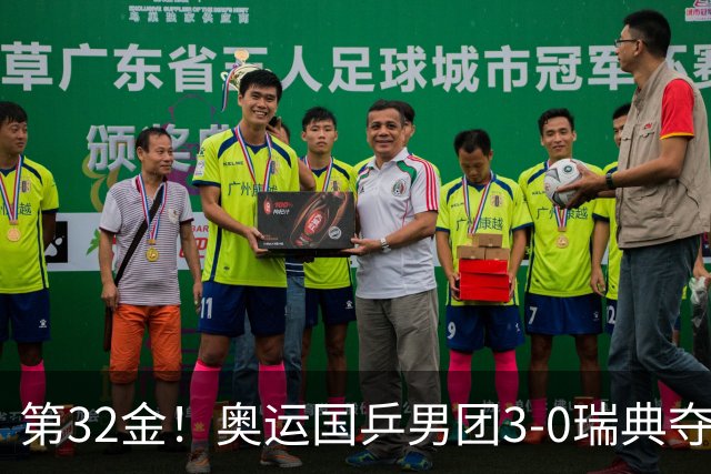第32金！奥运国乒男团3-0瑞典夺冠 马龙收第6金